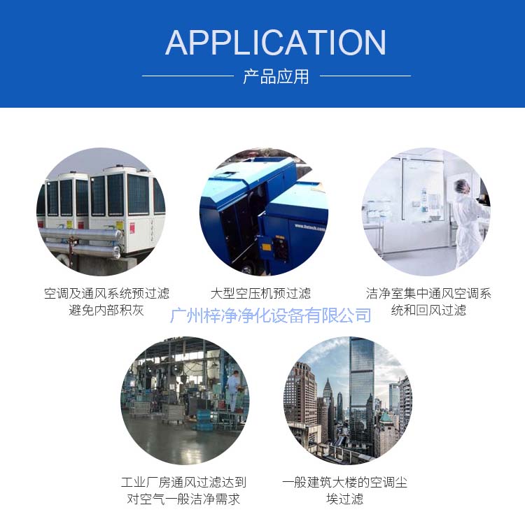 玻纖袋耐高溫過(guò)濾器產(chǎn)品主要應(yīng)用于空調(diào)及通風(fēng)系統(tǒng)。